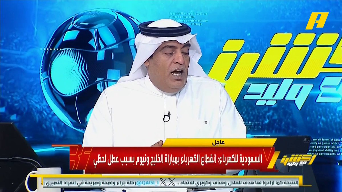 الشركة السعودية للكهرباء :انقطاع الكهرباء حدث بسبب عطل لحظي في كيبل أرضي مغذي لاستاد الدمام #الخليج_نيوم مجاناً على MBC شاهد برنامج #أكشن_مع_وليد يومياً الساعة 11:00 مساءً بتوقيت السعودية على MBCAction لمتابعة البث المباشر