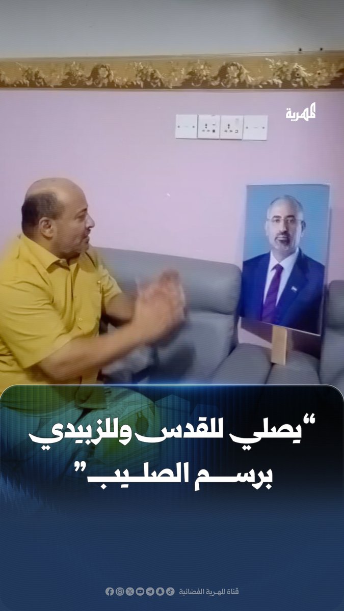 في مشهد أثار السخرية، قرر أحد أنصار المجلس الانتقالي المنحلّ ويدعى “شعطان الشعيب” التوجه في صلاته إلى القدس بدلا عن مكة المكرمة ضمن موقف يبديه الانفصاليين ضد السعودية ثم نشر مقطع فيديو وهو يرسم الصليب أمام صورة عيدروس الزبيدي