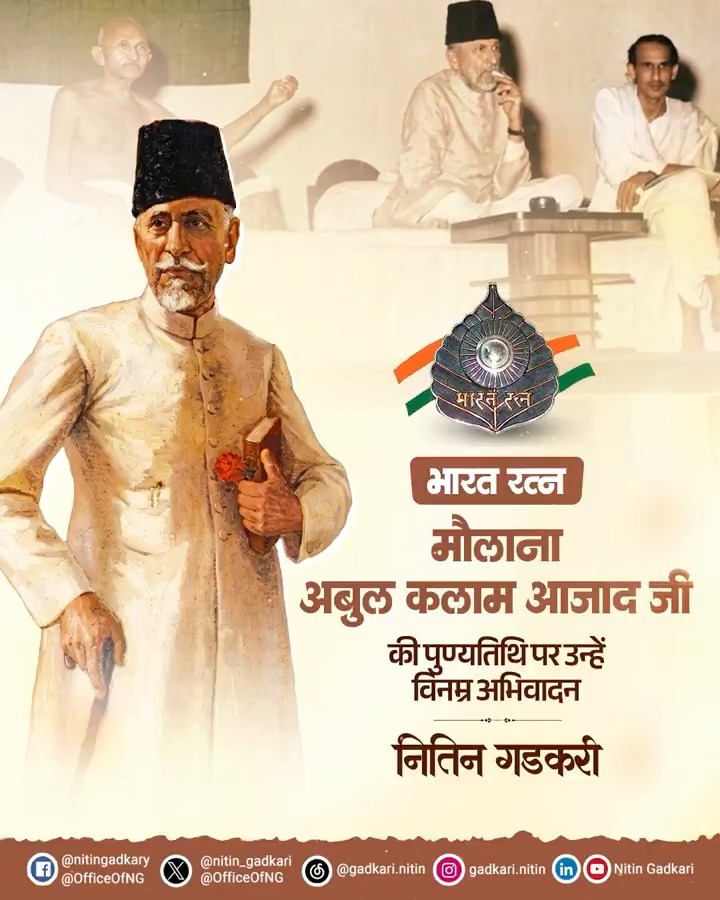 🇮🇳 महान स्वतंत्रता सेनानी 🇮🇳 भारत रत्न मौलाना अबुल कलाम आजाद जी की पुण्यतिथि पर उन्हें विनम्र अभिवादन।🙏🏻 #मौलाना_अबुल_कलाम_आजाद #MaulanaAbulKalamAzad