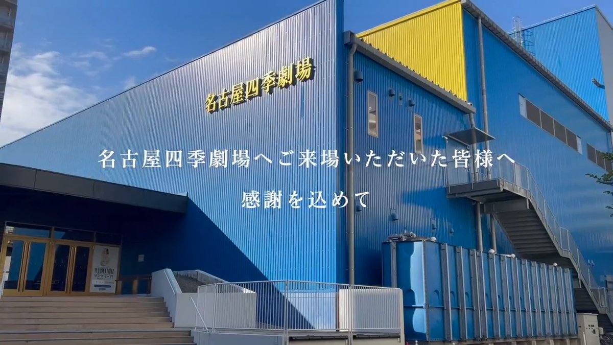 \#現名古屋四季劇場ファイナル まであと1日!/ 『#マンマ・ミーア!』の上演を最後に、熱田へ移転する名古屋四季劇場。 これまで劇場に足を運んでくださったお客様へ感謝を込めて――10作品を上演し数々の感動を紡いできた劇場を巡ります。皆様の想い出と共にご覧ください✨ #名古屋四季劇場は熱田へ