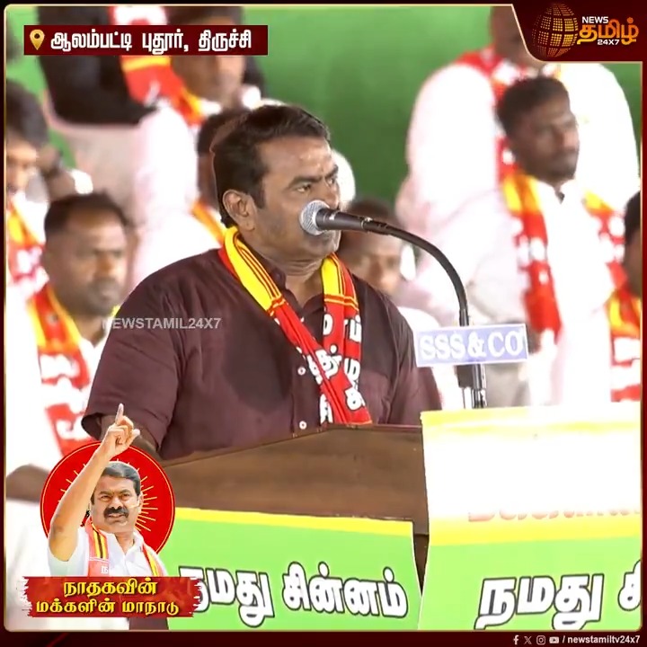 கச்சத்தீவை எடுத்து கொடுத்தது யார்..? தமிழ் தேசிய அரசியல் ஏன் தேவைப்படுகிறது..? இந்த தேர்தலில் நாம் எல்லோருக்கும் வைக்க வேண்டும் பெரிய வேட்டு.. மேடையில் கர்ஜித்த சீமான் Seeman | NTKMaanadu | SeemanSpeech | Newstamil #TrichyNTKManadu #Election2026 #Seeman #NTK #NTKMaanadu #SeemanMeeting #Newstamil24x7