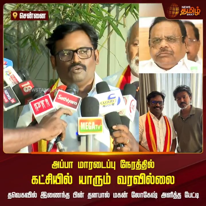 அப்பா மாரடைப்பு நேரத்தில் கட்சியில் யாரும் வரவில்லை.. தவெகவில் இணைந்த பின் தனபால் மகன் லோகேஷ் அளித்த பேட்டி Vijay | TVKjoin | DhanapalSon | Newstamil #Vijay #TVK #TVKVijay #Dhanapal #DhanapalSon #Newstamil24x7
