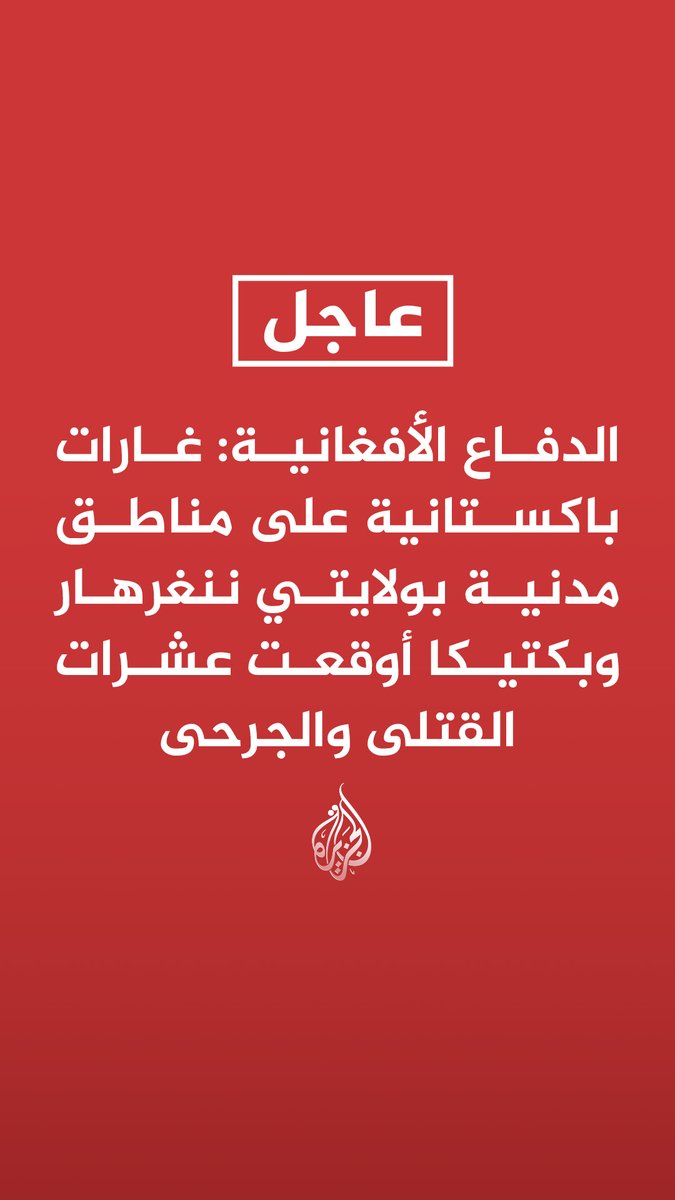 #عاجل| الدفاع الأفغانية: غارات باكستانية على مناطق مدنية بولايتي ننغرهار وبكتیکا أوقعت عشرات القتلى والجرحى - ندين بشدة انتهاك المجال الجوي الأفغاني ونعده خرقا للقوانين الدولية ومبادئ حسن الجوار - نحمل الجيش الباكستاني مسؤولية استهداف المدنيين والمراكز الدينية - سنرد في الوقت المناسب على هذه الهجمات برد مناسب ومدروس