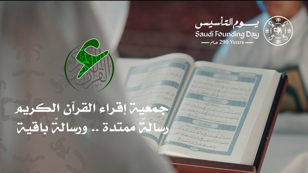 🇸🇦🇸🇦🇸🇦 من يوم بدينا .. والقرآن بِيدينا .. جمعية إقراء القرآن الكريم رسالة ممتدة .. ورسالة باقية .. يوم التأسيس #يوم_التاسيس #متواصلين #يوم_بدينا_1727