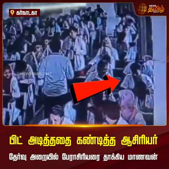 பிட் அடித்ததை கண்டித்த ஆசிரியர்.. தேர்வு அறையில் பேராசிரியரை தாக்கிய மாணவன்! Studentattack | Professor | CCTV #Karnataka #Examhall #Cheating #Professor #NewsTamil24x7