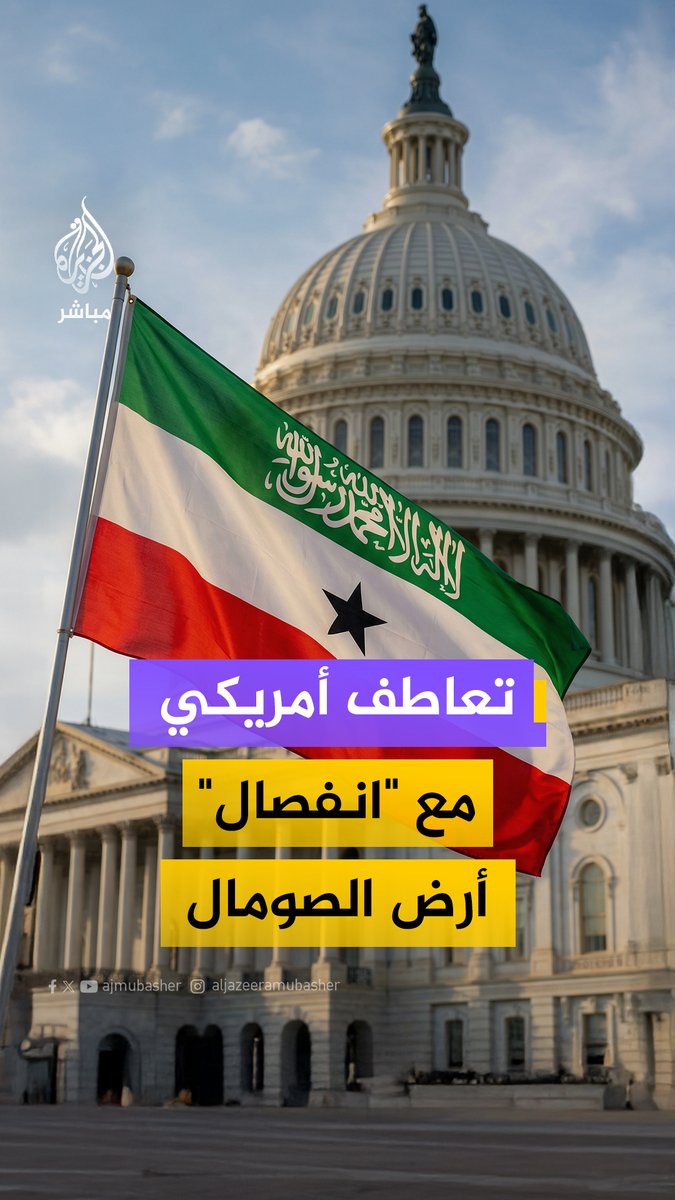 بعد إسرائيل.. هل تقترب واشنطن من الاعتراف بانفصال "أرض #الصومال"؟ #المسائية #الجزيرة_مباشر