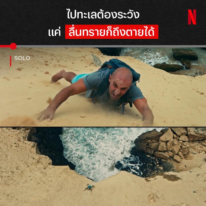 สดใสอยู่ดีๆ ตอนนี้เป็นผู้ประสบภัย 😓 พบกับการเอาชีวิตรอดที่ได้แรงบันดาลใจจากเรื่องจริง เมื่อหนุ่มนักเซิร์ฟอยากโต้คลื่นแบบอินโทรเวิร์ต แต่เกือบได้ไปเกิดใหม่เพราะทรายเจ้ากรรม ลื่นล้มจนติดในหาดร้าง ถ้าชอบหนังระทึกขวัญ ลุ้นมือจิก เปิดดู #SOLO ใน #NetflixTH ตอนนี้เลยย