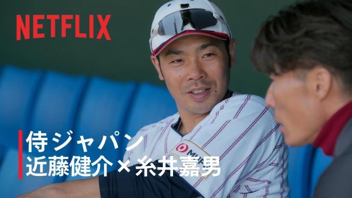 侍ジャパン 宮崎キャンプ フィールドレポーターの糸井嘉男さんと近藤健介選手の対談。 打撃スタイルの変化について その真意が語られる。 対談の全貌は、後日公開。 #MAKEDRAMA #ネトフリWBC2026 #侍ジャパン #Netflix