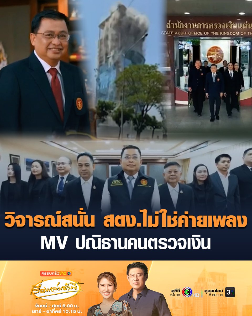 #เรื่องเล่าเช้านี้ โซเชียลวิจารณ์สนั่น หลัง 'สตง.' ปล่อย MV เพลง 'ปณิธานคนตรวจเงิน' แต่งคำร้องโดย มณเฑียร เจริญผล ผู้ว่าการตรวจเงินแผ่นดิน - 'บก.ลายจุด' โพสต์ สตง.ไม่ใช่ค่ายเพลง #ข่าวช่อง3 #ครอบครัวข่าว3 #สตง
