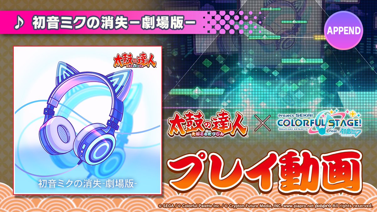 『初音ミクの消失−劇場版−』 APPENDプレイ動画を公開🌟 難易度Lv.36の高難易度譜面にぜひチャレンジしてください♪ #プロセカ #太鼓の達人
