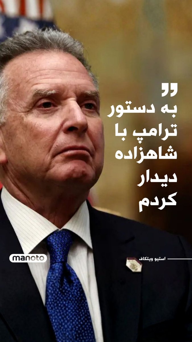 استیو ویتکاف، فرستاده ویژه آمریکا در خاورمیانه، در گفت‌وگو با لارا ترامپ در شبکه خبری فاکس‌نیوز گفت که «به دستور رئیس‌جمهور ترامپ» با «شاهزاده رضا پهلوی» دیدار کرده است.