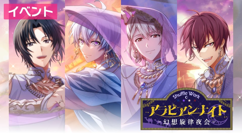 【ゲーム情報】 2/24～3/4にて、ミッションイベント『Shuffle Work～アラビアンナイト-幻想旋律夜会-～』を開催いたします！ ミュージックショーに向けて特別番組に出演する4人の姿は必見です…！ 全ステージクリアしてストーリーを開放＆【ラビッター付きUR衣装】など豪華報酬をGET！ #アイナナ