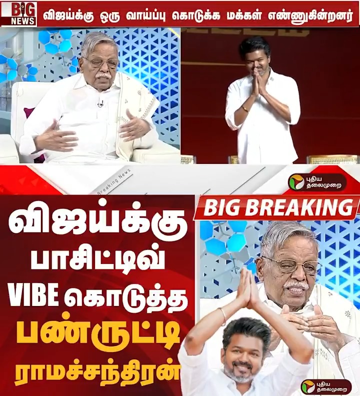 VIJAY-க்கு பாசிட்டிவ் VIBE கொடுத்த பண்ருட்டி ராமச்சந்திரன் #PanrutiRamachandran | #ADMK | #DMK | #TVK | #TVKVijay | #Vijay | #Puthiyathalaimurai | #ElectionWithPT | #PTElectionUpdate