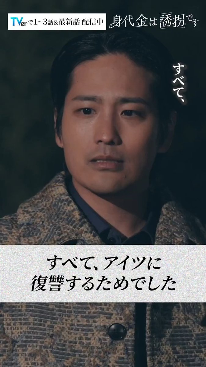#誘拐です 🎞️ 第7話切り抜き 「すべて、アイツに復讐するためでした」 8年前の誘拐事件の真相は… TVerで1~3･最新話見逃し配信中！ 🔗 第𝟖話 𝟐.𝟐𝟔 (木) よる𝟏𝟏:𝟓𝟗~ 「身代金は誘拐です」 #桐山照史 #磯山さやか #川西賢志郎 #髙嶋龍之介