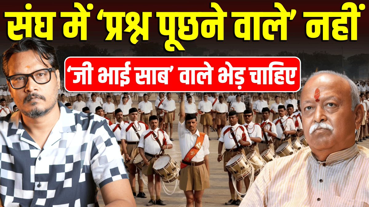 'प्रश्न पूछने वाले नहीं, गर्दन झुकाने वाले चाहिए!'
