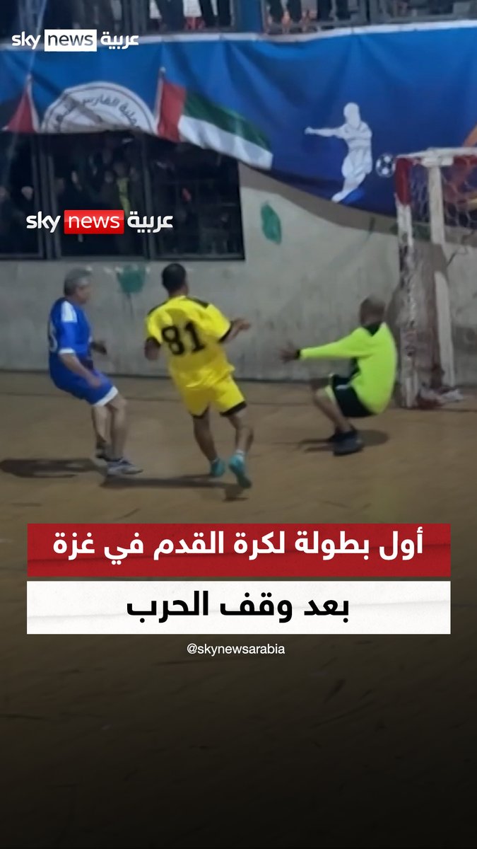 بدعم إماراتي.. تنظيم أول بطولة لكرة القدم في قطاع غزة بعد وقف الحرب #مراسلو_سكاي #غزة #الإمارات