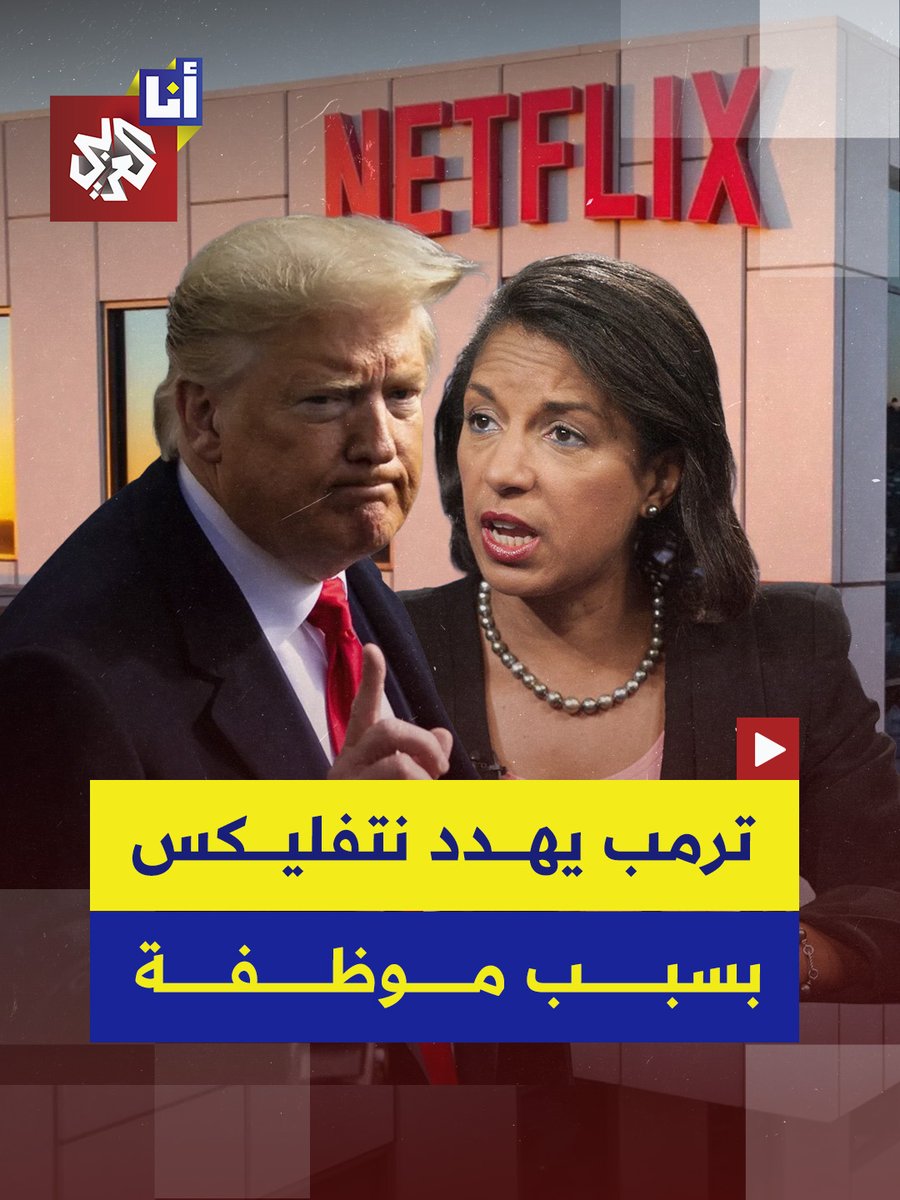 ترمب يهدد "نتفليكس" بعواقب إن لم تطرد فورًا عضو مجلس إدارتها سوزان رايس التي قالت إن على الديمقراطيين، بعد عودتهم إلى السلطة، أن يحاسبوا كل من "ثنى ركبته" لترمب #أنا_العربي