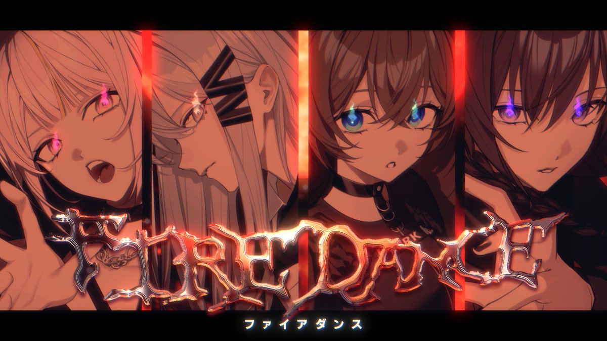 ファイアダンス／DECO*27様 × Giga様 #cover VOCAL：流水 × mua. × それの井戸 × KOMAINU.