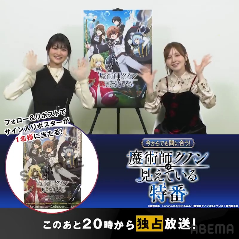 このあと20時から放送開始！ 「今からでも間に合う！ TVアニメ『魔術師クノンは見えている』特番」 ✨プレゼントキャンペーン✨ 早見沙織さん、鬼頭明里さん サイン入りポスターを1名様に🎁 【応募方法】 ① ABEMAアニメ(アベマ) &amp; TVアニメ「魔術師クノンは見えている」公式 をフォロー ②この投稿をリポスト 〆3/1 23:59 #アニメクノン