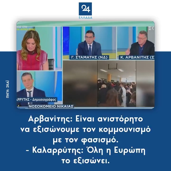 Αρβανίτης: Είναι ανιστόρητο να εξισώνουμε τον κομμουνισμό με τον φασισμό. - Καλαρρύτης: Όλη η Ευρώπη το εξισώνει.
