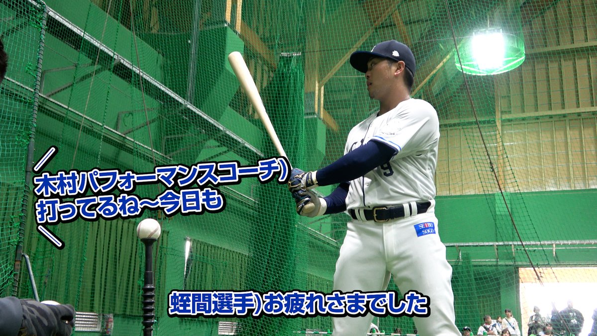 ／ #南郷春季キャンプ #春野春季キャンプ 第5クール3日目ダイジェストを公開！ ＼ 練習試合直後も室内で打ち込んだ #蛭間拓哉 選手！ 昨年の悔しさを力に変えて、開幕に向けてさらにアピールをつづけます！ ▼全容はこちら #seibulions #打破