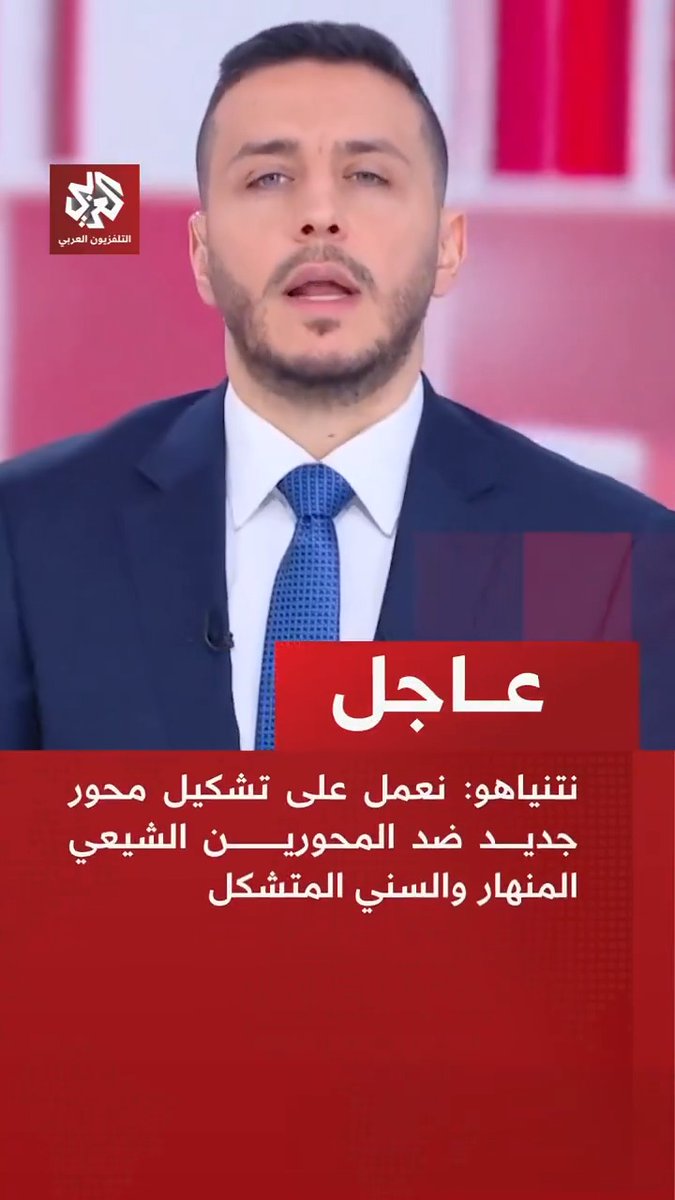 عاجل | نتنياهو: 📌 نعمل على تشكيل محور جديد ضد المحورين الشيعي المنهار والسني المتشكل 📌 المحور الجديد الذي نعمل على تشكيله يضم الهند ودولا عربية وإفريقية ومتوسطية منها قبرص واليونان