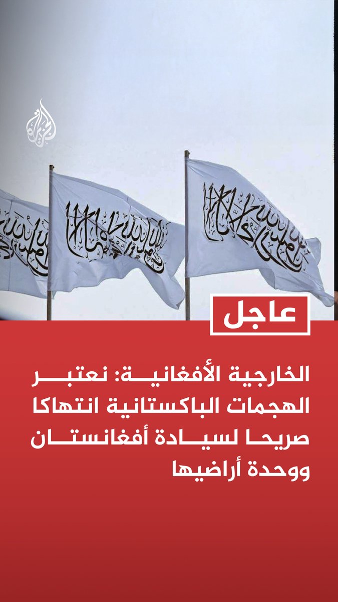 #عاجل | الخارجية الأفغانية: نعتبر الهجمات الباكستانية انتهاكا صريحا لسيادة أفغانستان ووحدة أراضيها المزيد من التفاصيل ⬇️