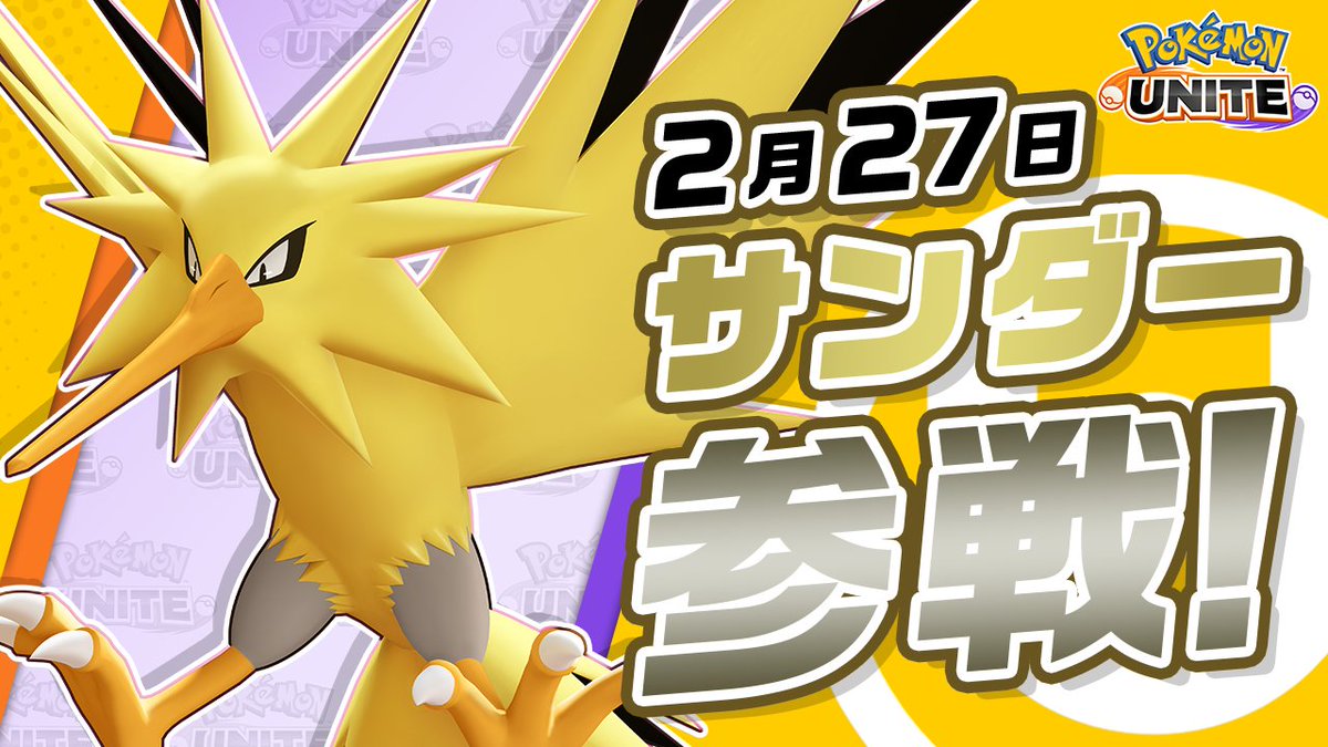 いよいよ2月27日（金）にサンダーが、ユナイトバトルに参戦！ サンダーは、遠距離からのでんじほうで相手を狙撃するアタック型のポケモン。 ユナイトわざを相手のゴールにたくさん当てることができれば、ゴールを故障できるよ！ #ポケモンユナイト #サンダー
