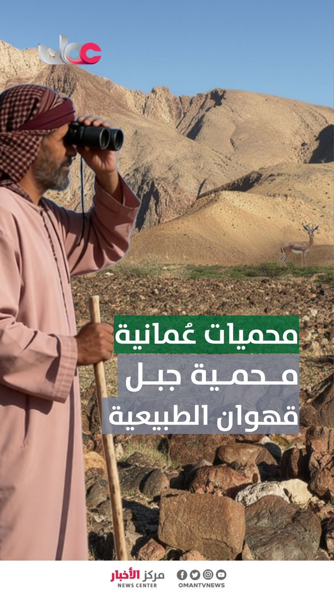 ▶️ محميات عُمانية.. مـحمـــية جبـل قهوان الطبيعية. #مركز_الأخبار