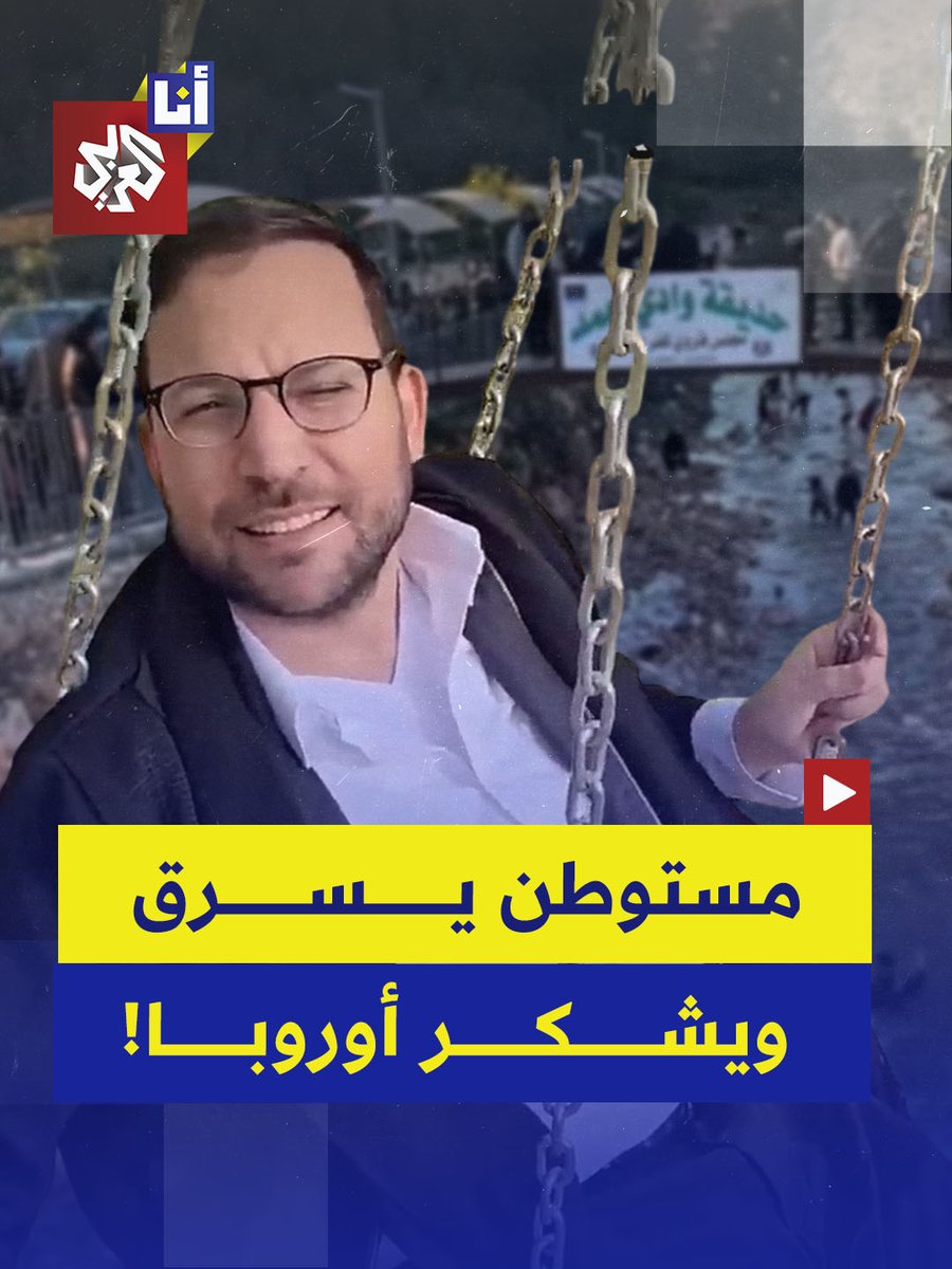 "نحن أول يهود يدخلون هنا منذ مئة عام".. مستوطن يوثق لحظة استيلائه على متنزه فلسطيني في قرية كفر نعمة #أنا_العربي