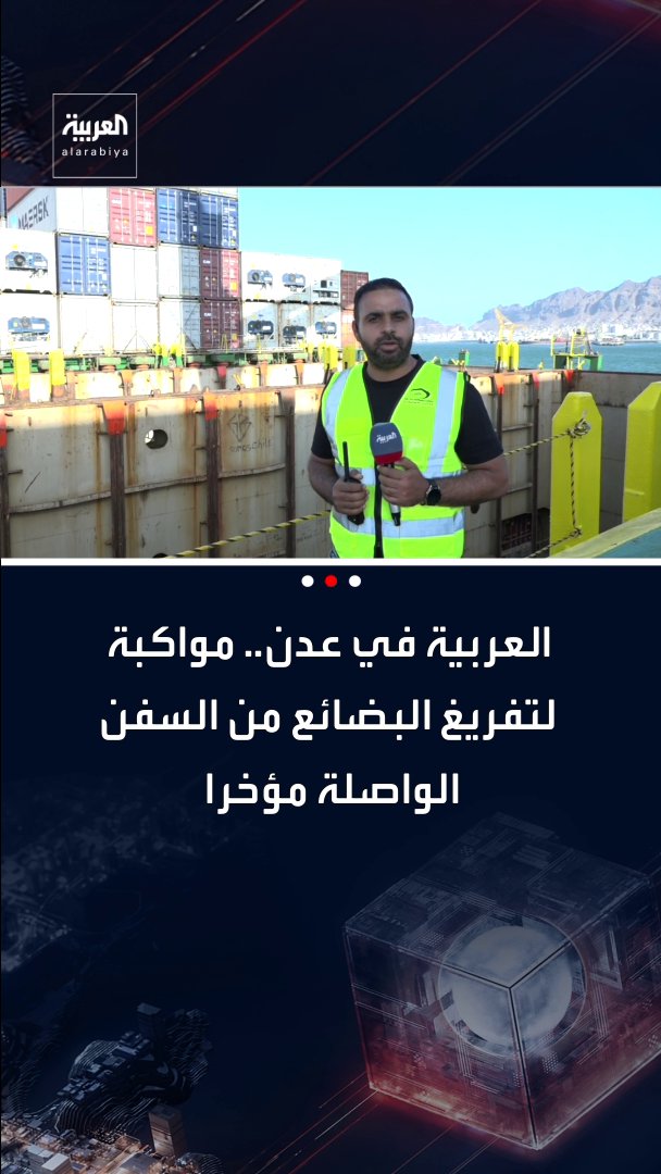 العربية في عدن تواكب عودة مينائها لاستقبال عدة سفن ضخمة في وقت متزامن اليمن قناة العربية