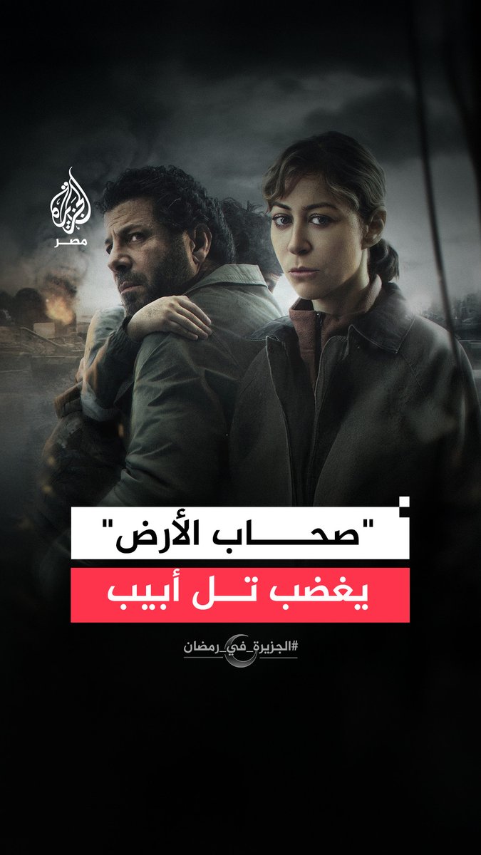 بعد رصده القصف العشوائي والاعتداء على الأطباء وسرقة الجثامين خلال حرب غزة.. مسلسل "صحاب الأرض" يثير استياء الإعلام الإسرائيلي #الجزيرة_في_رمضان