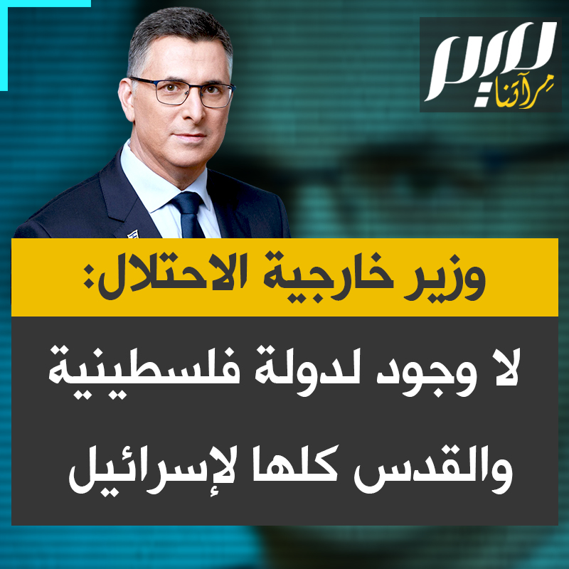 وزير خارجية الاحتلال جدعون ساعر في مجلس الأمن: لا توجد دولة فلسطينية، لم توجد دولة فلسطينية يوما، ليس هناك احتلال: كيف تحتل أراضي كيان غير موجود؟ القدس الشرقية والغربية لإسرائيل، وكانت دائما عاصمة الشعب اليهودي.