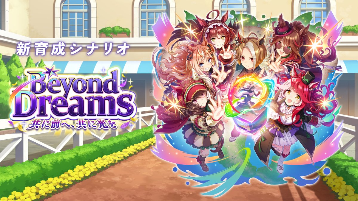 【新育成シナリオ情報!】 ブリーダーズカップを舞台にした新育成シナリオ「Beyond Dreams 共に前へ、共に光を」のPVとScenarioページを公開! 新育成シナリオは2月24日(火)12:00に追加予定! ■PV ■Scenarioページ #ウマ娘 #ゲームウマ娘