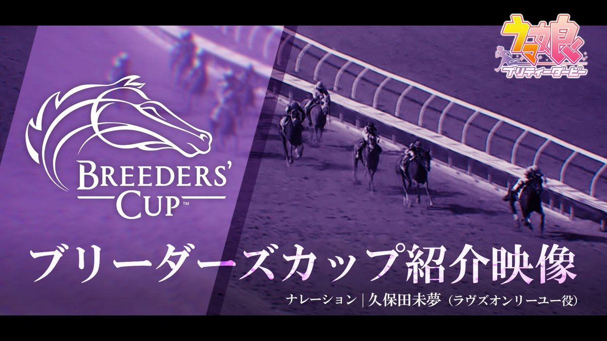 【「ブリーダーズカップ」紹介映像公開！】 アメリカで開催される競馬の世界的な祭典「ブリーダーズカップ」。 新育成シナリオの舞台となる世界最高峰の祭典を、ラヴズオンリーユー役久保田未夢さんのナレーションでご紹介します。 #ウマ娘 #ゲームウマ娘 #BreedersCup