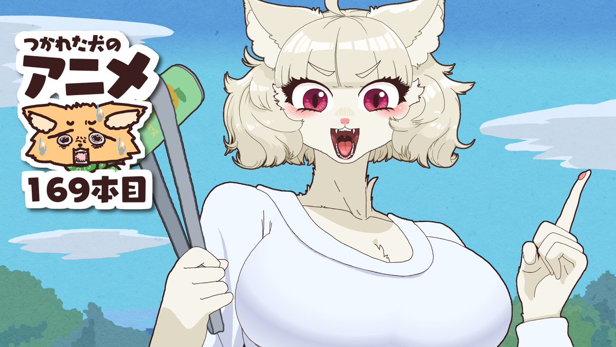 つか犬アニメ#169 ゴミ拾いで徳を積む猫西さん 投稿しました！猫西さんが珍しく善行をしています。 しかしその理由が… 今回も春日部つくしさん 春日部つくし💿バーチャル埼玉県民 にご出演いただきました。