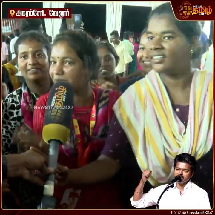 அகரம்சேரிய யாரும் எட்டிகூட பார்க்கல... ஆனா விஜய் வரப்போராரு.. விஜய்க்கு தான் எங்கள் ஓட்டு.. ! | Vellore Agaramcheri | Tvk Vijay Vellore Meeting | Vijay Meeting #Vellore #Vijay #VelloreAgaramcheri #Newstamil24x7