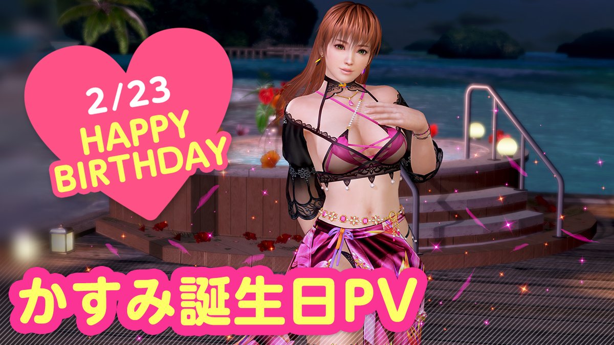 / 2/23は #かすみ誕生日2026 🎂CV #桑島法子🎂 \ 今日は「かすみ」さんの誕生日🎉 3/1(日)まで『かすみ誕生日ガチャ』開催♪ 「ゴクラクチョウ」をイメージした 『ヴォヤージュ・パラディ』が登場👒 二人きりの甘い「旅行」体験を……💕 #DOAXVV