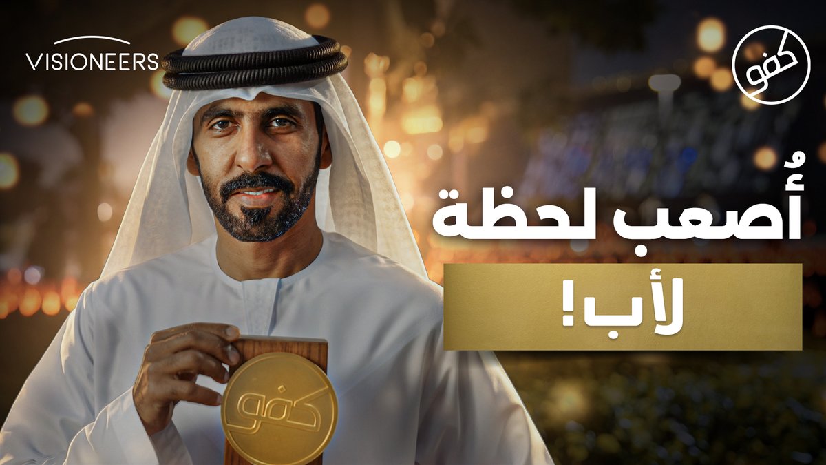 بعد رحيل ابنته، اتخذ الأب سالم المنصوري أصعب قرار في حياته .. الحلقة الثانية من برنامج #كفو
