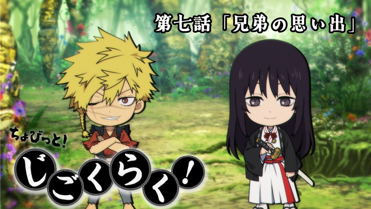 /／ ちょびっと！じごくらく！ 第七話「兄弟の思い出」配信‼ \＼ 今週のミニアニメは… 亜左兄弟の思い出話を公開！ ▼フルサイズはコチラ #地獄楽 #ちょびらく
