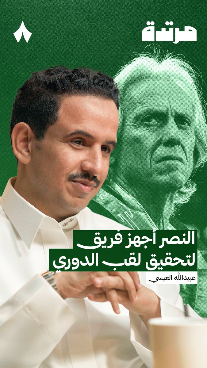 «النصر هو أكثر فريق افتتح التسجيل هذا الموسم، 18 مباراة من 22 مباراة.» عبيدالله العيسي عبيدالله العيسي🎙️ في أحدث حلقات #بودكاست_مرتدة، يتحدث عن النصر وجاهزيته لتحقيق الدوري هذا الموسم تابع الحلقة عبر منصّات «ثمانية» — 🎥