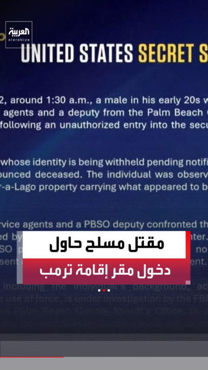 الخدمة السرية الأميركية: قتلنا شخصاً يحمل بندقية حاول دخول منتجع مارالاغو مقر إقامة الرئيس دونالد ترمب