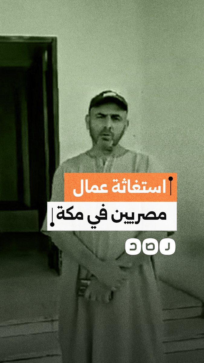 عمال مصريون في مكة يشكون تأخر الرواتب 5 شهور وقرارات خروج نهائي من السعودية دون صرف مستحقاتهم
