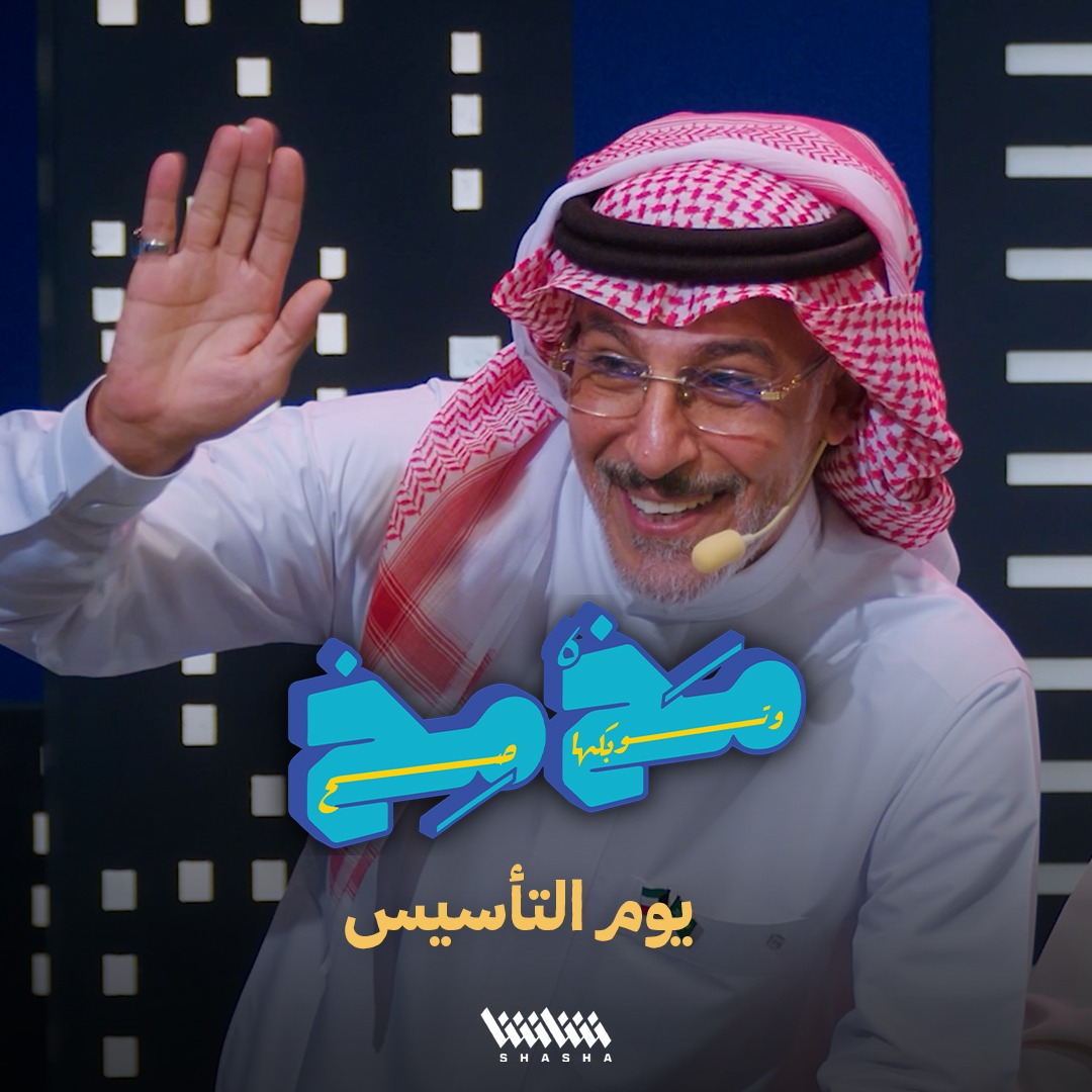 في حلقة مخمخ اليوم.. فريق شاشا يحتفل بيوم التأسيس مع نجوم السعودية • لمشاهدة حلقات البرنامج.. مجاناً على منصة شاشا