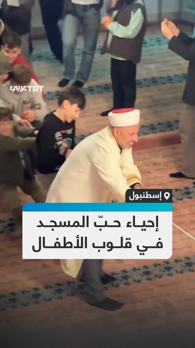 إمام مسجد أمين علي باشا في مدينة إسطنبول ينظم فاعليات وأنشطة متنوعة بعد صلاة التراويح لتحبيب الأطفال بالمسجد والصلاة #تفاعل ليصل إليك كل جديد