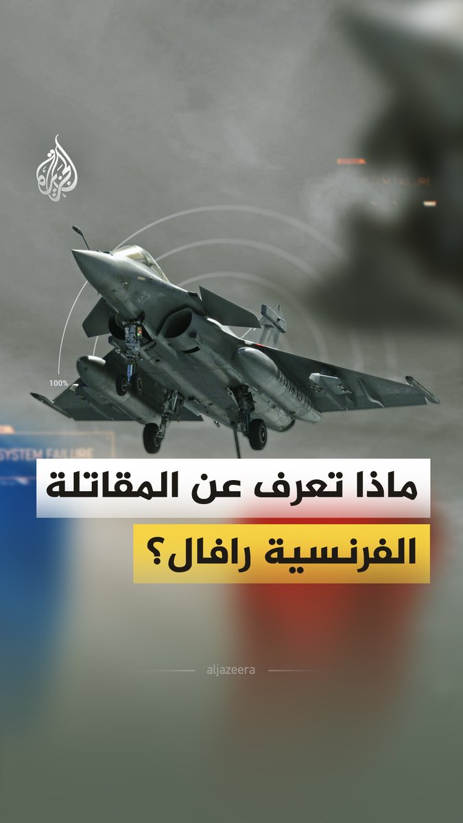 114 مقاتلة جديدة تطلبها الهند.. ماذا تعرف عن المقاتلة الفرنسية رافال؟ ولماذا تصر نيودلهي على اقتنائها؟ #الجزيرة_فيديو