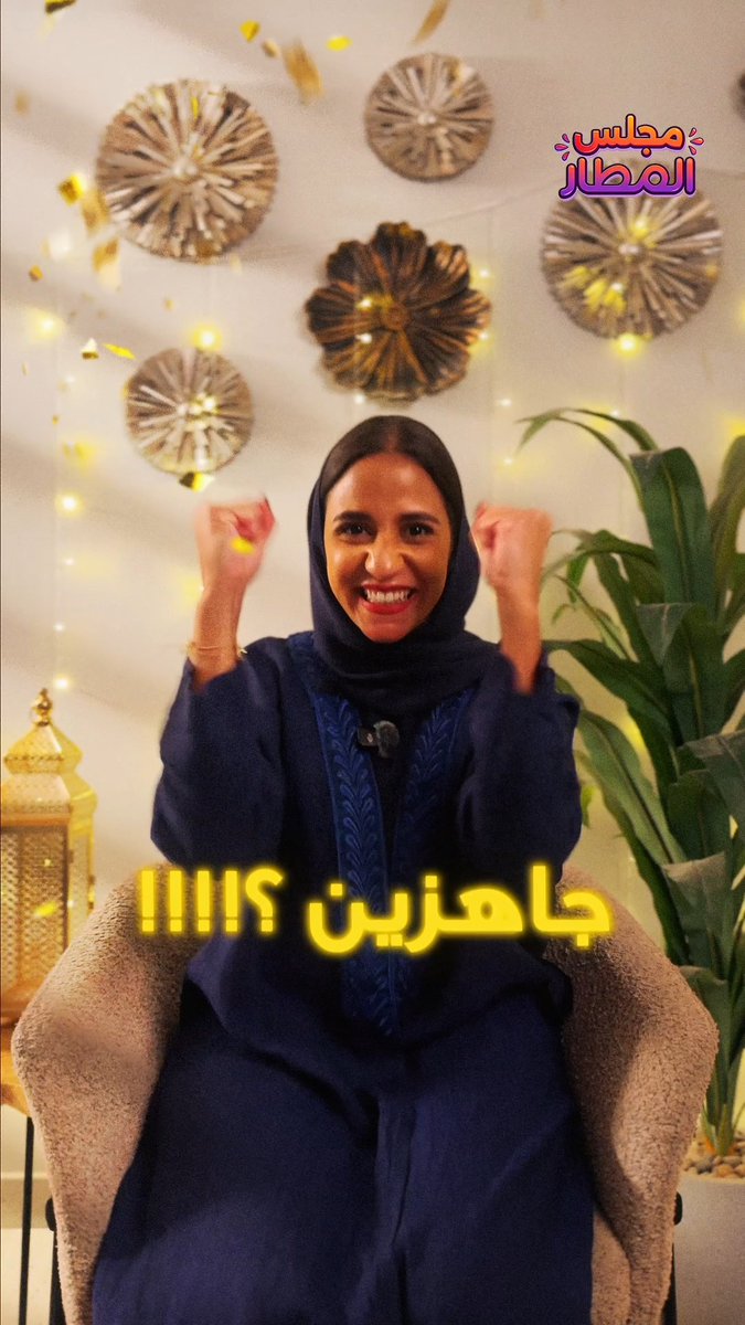 جاهزين للفوز و الحمااااس… مع مجلس المطار؟ 😎🔥✈️ صوّروا أجواء حماسكم في مجلس المطار 📸✨ وأفضل فيديو بيربح معانا جائزة بقيمة 2000 ريال 💸🥳 الشروط والأحكام تابع حساباتنا الرسمية منشن أو تاغ الفيديو الخاص بك على هاشتاغ #مجلس_المطار يكون حساب المشارك عام وليس خاص منشن أصحابك اللي معك بالفيديو لا تفوّتوا الفرصة… و ورونا حماسكم 🔥💜