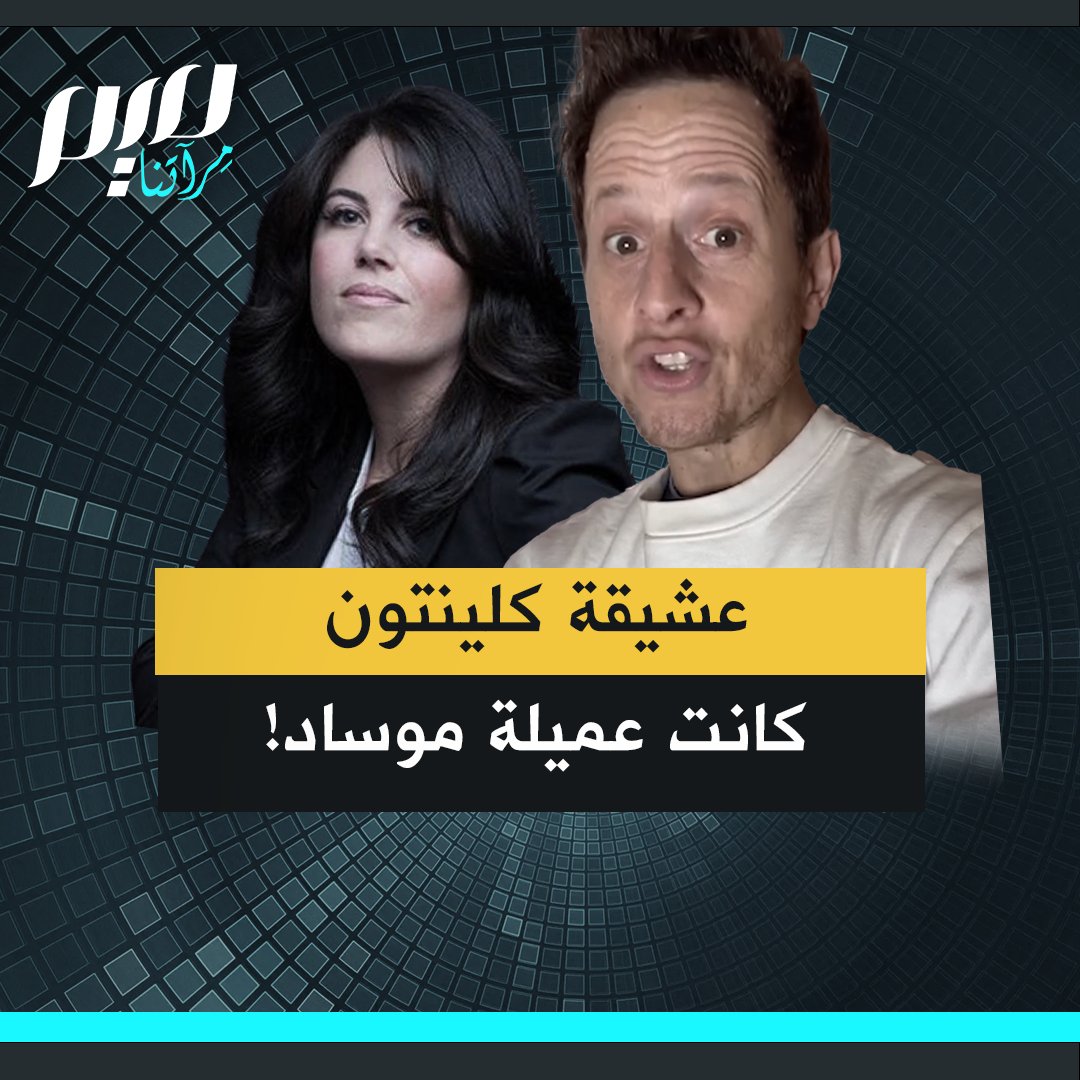 الناشط اليهودي الأمريكي ديفيد سبيفاك: مونيكا لوينسكي كانت عميلة موساد استغلها نتنياهو لابتزاز كلينتون بتسجيلات فاضحة له معها.