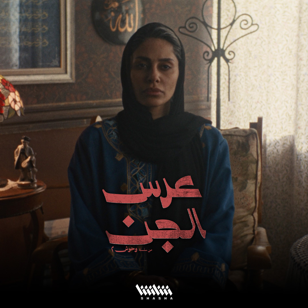 بعد شهرتها الكبيرة الطقاقة نورة تعتزل.. وصحفي يحاول يعرف شنو القصة؟ • الآن.. جميع حلقات مسلسل «عرس الجن» حصرياً على شاشا