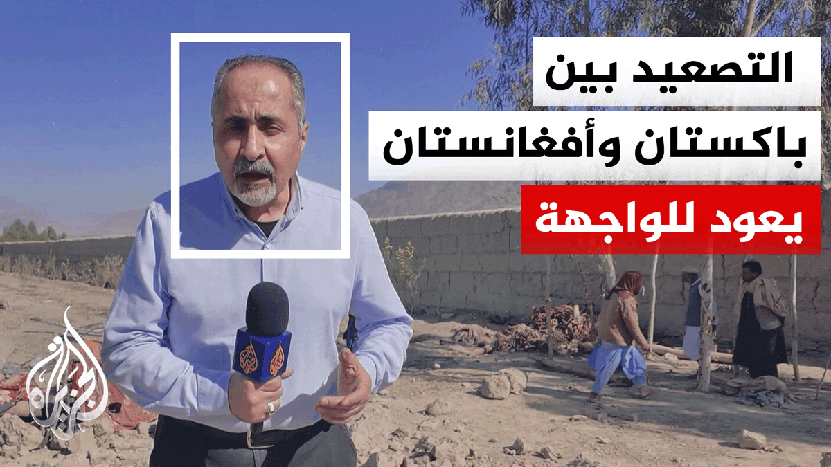 التصعيد بين باكستان وأفغانستان.. السلطات الأفغانية تعلن مقتل 25 مدنيا في غارات باكستانية | #تقرير: ناصر شديد #الأخبار